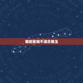 哪些属相不适合戴玉，属大海水的人适合戴玉还是金