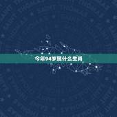 今年94岁属什么生肖，93年正月初七到底属啥