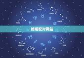 婚姻配对网站，婚姻配对