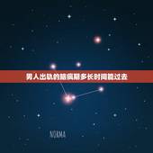 男人出轨的脑疯期多长时间能过去，女人出轨脑疯期是多长时间？