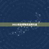 2022年生肖每月运势大全，属蛇2022 年运势及运程