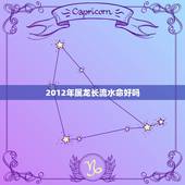 2012年属龙长流水命好吗，2022 年属羊是什么命