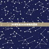 85年牛女2022年每月运势，85属牛的一生婚姻