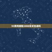 93男鸡婚配2000年女合适吗，93年男鸡和94年女属狗相配吗？