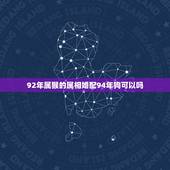 92年属猴的属相婚配94年狗可以吗，1992年属猴的男与1994年属狗