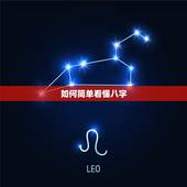 如何简单看懂八字，如何从生辰八字看一个人的五行属性