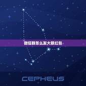 微信群怎么发大额红包，有没有经常发红包的那些微信群？