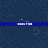 12星座配对排名，各个星座的速配？