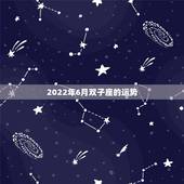 2022年6月双子座的运势，6月6号双子座一生运势