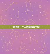 一辈子爱一个人的网名两个字，比较含有爱一个人的网名 两个字的