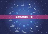 免费八字详批一生，八字详批