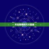 天生聪明的六大星座，什么星座天生聪明