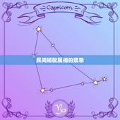 民间婚配属相的禁忌，婚配时说属相不合的人，结婚后如何了？
