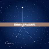星座配对查询出生日期，十二星座相对应的出生日期？