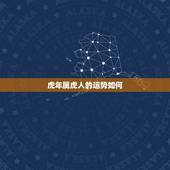 虎年属虎人的运势如何，属虎的人哪年运气最好