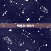 i魔蝎座今日运势，属狗摩羯座今日运势