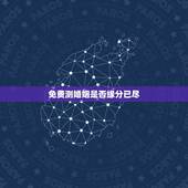 免费测婚姻是否缘分已尽，免费生辰八字测婚姻是否长久
