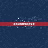 周易起名打分测试免费，周易起名打分