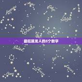 最旺属龙人的5个数字，属龙的一生幸运颜色和数字是什么？