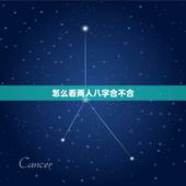 怎么看两人八字合不合，怎么样看两个人八字合不合