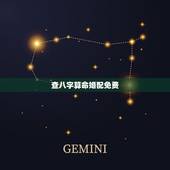 查八字算命婚配免费，周易算命生辰八字合婚，免费测八字合婚的，免费八字合