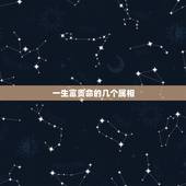 一生富贵命的几个属相，十二生肖当中哪几个是富贵命的生肖