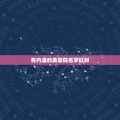 有内涵的美容院名字旺财，美容院取什么名字招财
