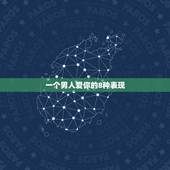 一个男人爱你的8种表现，一个男孩子真正爱你的表现