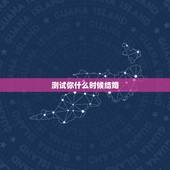 测试你什么时候结婚(超准)，测试自己什么时候结婚了