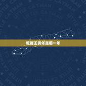 乾隆壬寅年是哪一年，康熙壬寅年是公元哪年
