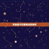 双鱼座今日整体运势如何，陶白白双鱼座今日运势