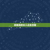 命格高的女人出生日期，请帮忙测算生辰八字及命格：性别 女 出生日期：1