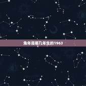 兔年是哪几年生的1963，1963年是什么命 1963年出生的属兔人2