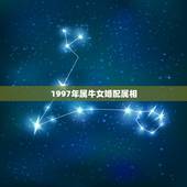 1997年属牛女婚配属相，1997年属牛的男生找什么属相的女生结婚会幸