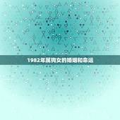 1982年属狗女的婚姻和命运，为何82年的属狗人命运如此坎坷