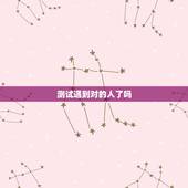 测试遇到对的人了吗，爱情测试：你们是命定的恋人吗