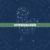 如何看懂四维彩超数据，四维彩超报告单上面的数据怎么看呢，完全看不懂