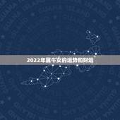 2022年属牛女的运势和财运，1972年属牛人2022年运势女性