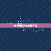 免费算生男生女计算器，男孩女孩在线计算器