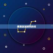 寓意发财顺利的词，寓意发财的汉字有哪些