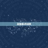巨蟹座6月运势，巨蟹座6月的运势咋样啊？（高手进啊！~）谢了先
