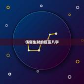 伤官生财的巨富八字，伤官生财格八字案例