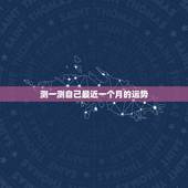 测一测自己最近一个月的运势，测字占卜：未来一个月，你可以魅力无限，财运