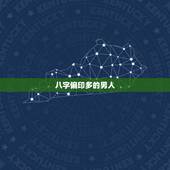 八字偏印多的男人，八字中偏印，偏财多 代表什