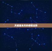 天蝎座本月的感情运势，天蝎座本月的运势什么样？