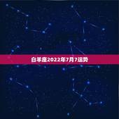 白羊座2022年7月7运势，2021年7月白羊座整体运势好吗 运程详解