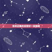 怎样正确的经营好一段婚姻，怎样才能经营好自己的婚姻！