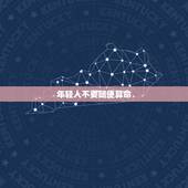 年轻人不要随便算命，算命准吗，能信吗，为什么身边有一些人说算命好准，说