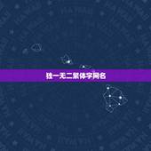 独一无二繁体字网名，我想要个用繁体字的四字网名，要一个独一无二的