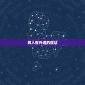 男人有外遇的症状，男人有外遇的现象.